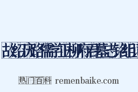 故绍庆路儒学正柳府君墓志铭组词是什么意思的图片